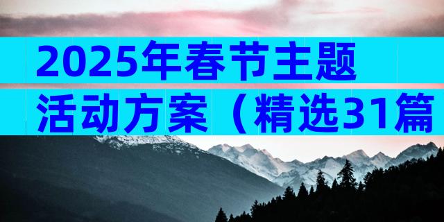 2025年春节主题活动方案（精选31篇）