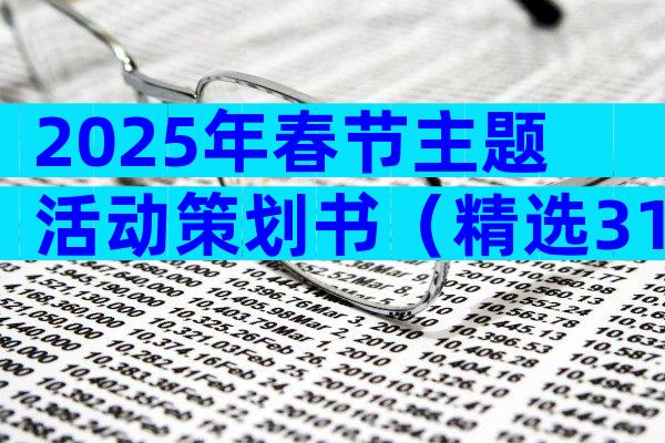 2025年春节主题活动策划书（精选31篇）