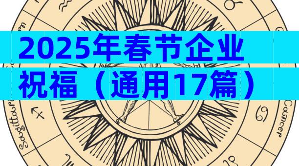 2025年春节企业祝福（通用17篇）