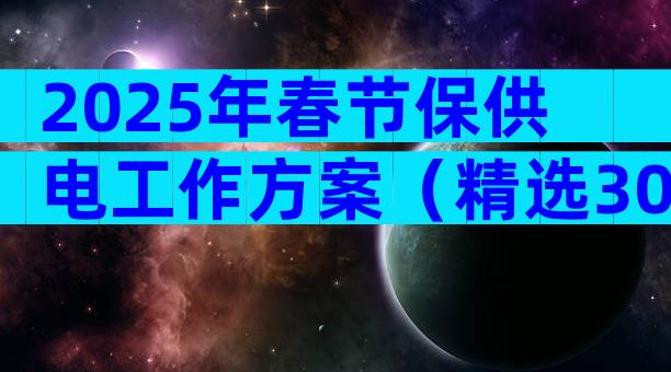 2025年春节保供电工作方案（精选30篇）