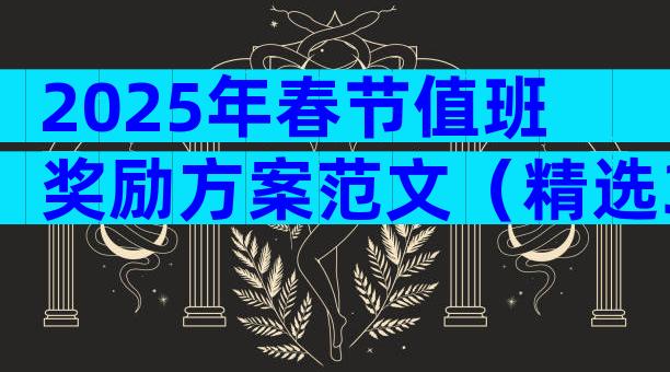 2025年春节值班奖励方案范文（精选33篇）