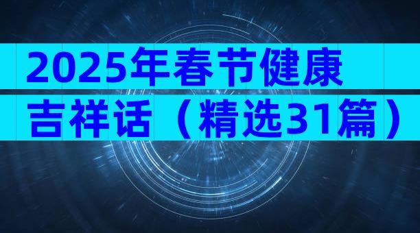 2025年春节健康吉祥话（精选31篇）