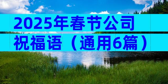2025年春节公司祝福语（通用6篇）