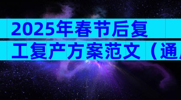 2025年春节后复工复产方案范文（通用33篇）