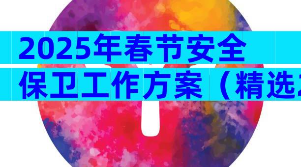 2025年春节安全保卫工作方案（精选22篇）