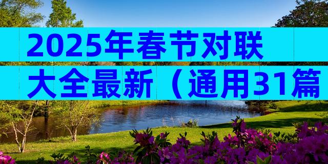 2025年春节对联大全最新（通用31篇）