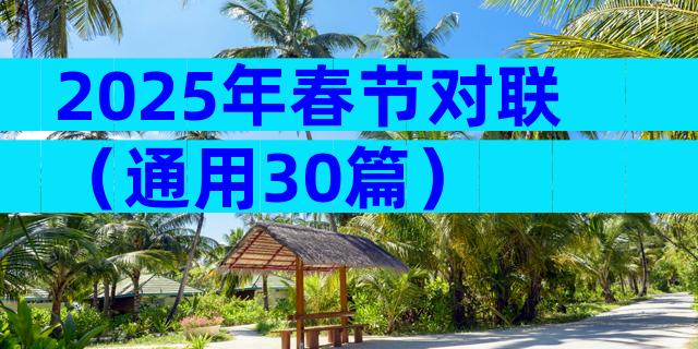 2025年春节对联（通用30篇）