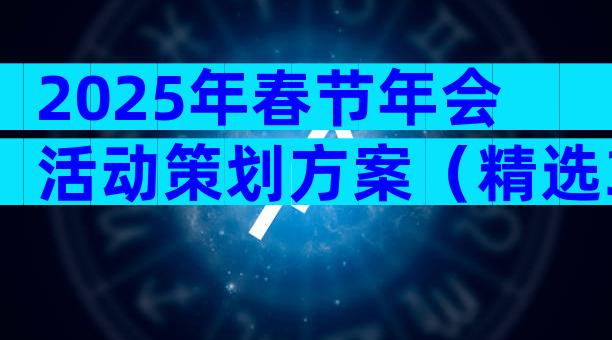 2025年春节年会活动策划方案（精选30篇）