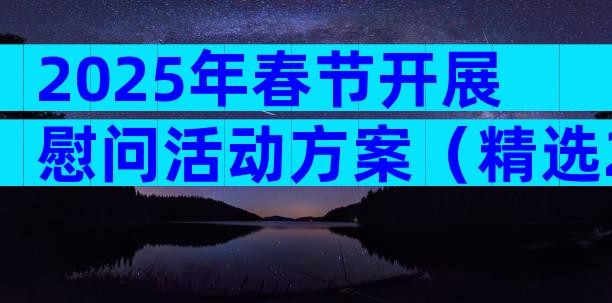 2025年春节开展慰问活动方案（精选29篇）