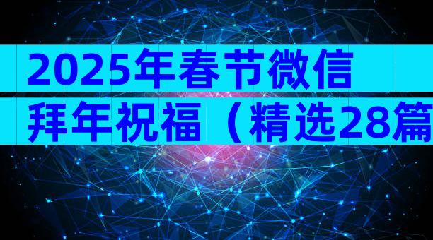 2025年春节微信拜年祝福（精选28篇）
