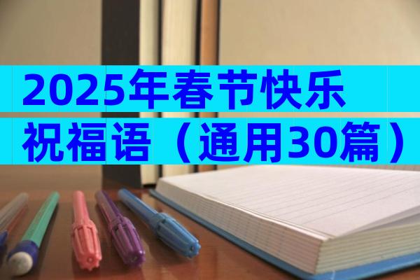 2025年春节快乐祝福语（通用30篇）