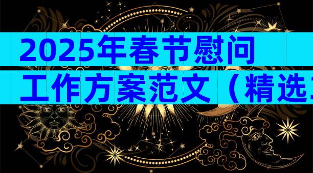 2025年春节慰问工作方案范文（精选31篇）