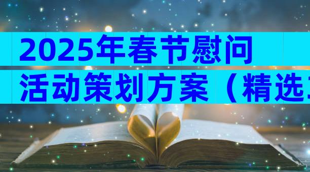 2025年春节慰问活动策划方案（精选32篇）