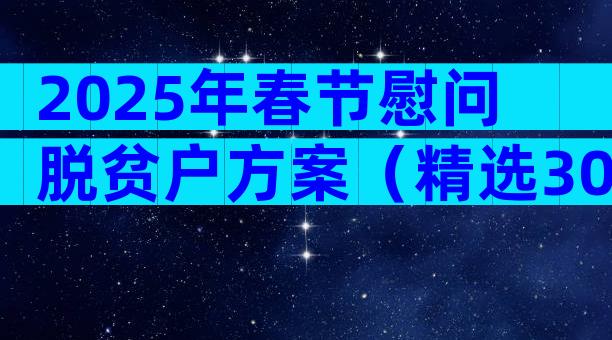 2025年春节慰问脱贫户方案（精选30篇）