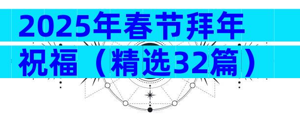 2025年春节拜年祝福（精选32篇）