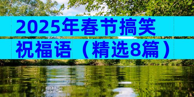 2025年春节搞笑祝福语（精选8篇）