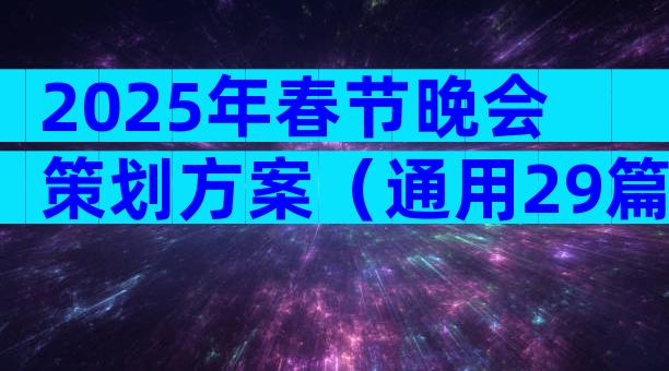 2025年春节晚会策划方案（通用29篇）