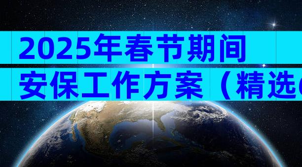 2025年春节期间安保工作方案（精选6篇）