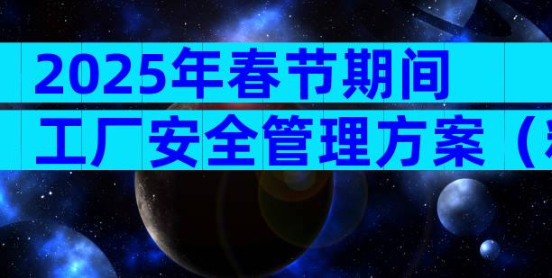 2025年春节期间工厂安全管理方案（精选31篇）