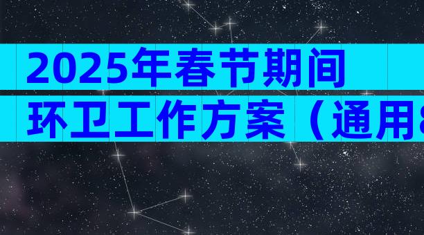 2025年春节期间环卫工作方案（通用8篇）