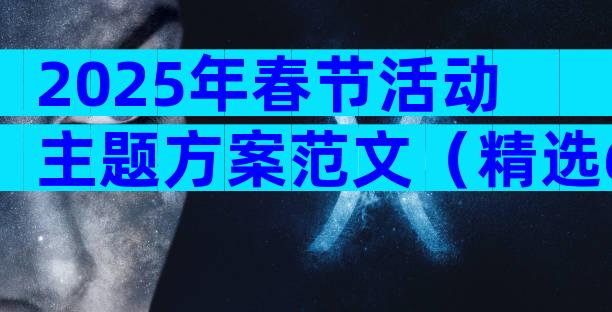 2025年春节活动主题方案范文（精选6篇）