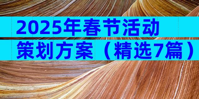 2025年春节活动策划方案（精选7篇）
