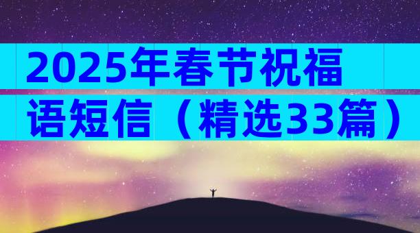 2025年春节祝福语短信（精选33篇）