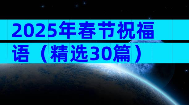 2025年春节祝福语（精选30篇）