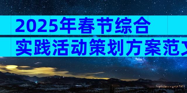 2025年春节综合实践活动策划方案范文（通用4篇）