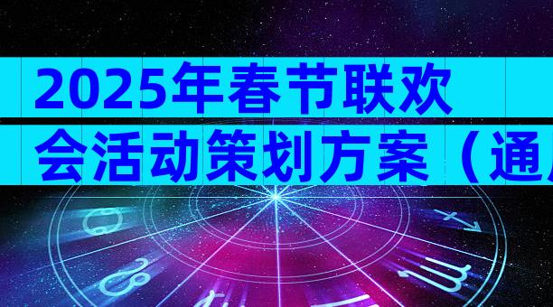 2025年春节联欢会活动策划方案（通用3篇）