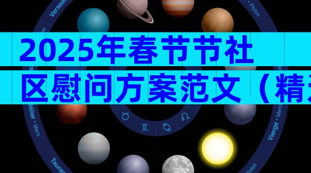 2025年春节节社区慰问方案范文（精选5篇）
