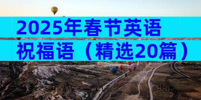 2025年春节英语祝福语（精选20篇）