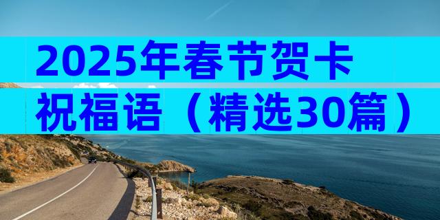 2025年春节贺卡祝福语（精选30篇）