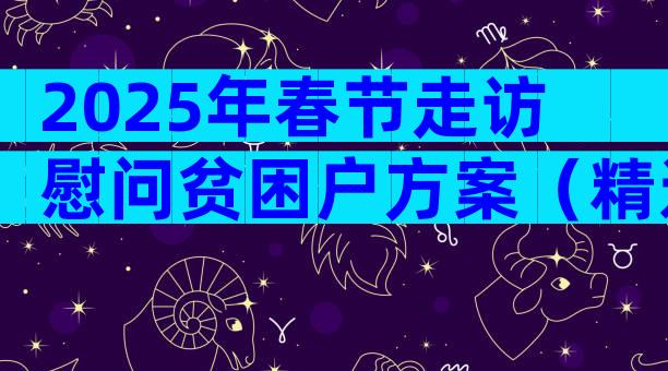 2025年春节走访慰问贫困户方案（精选32篇）