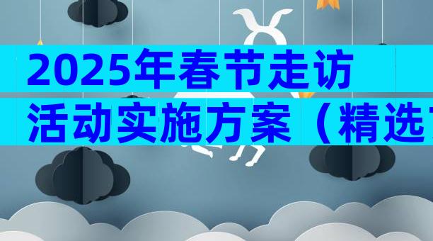 2025年春节走访活动实施方案（精选7篇）