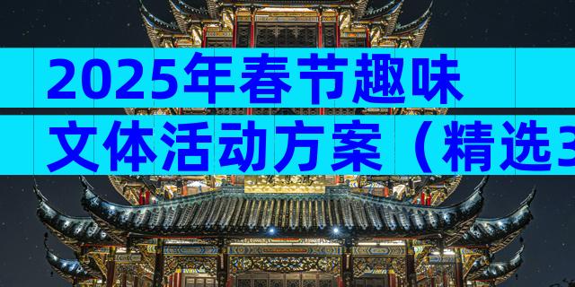 2025年春节趣味文体活动方案（精选3篇）