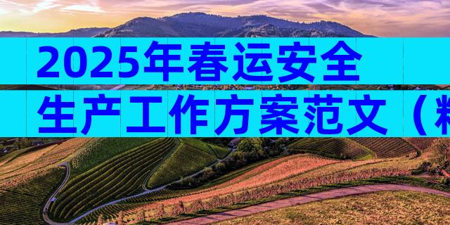 2025年春运安全生产工作方案范文（精选3篇）