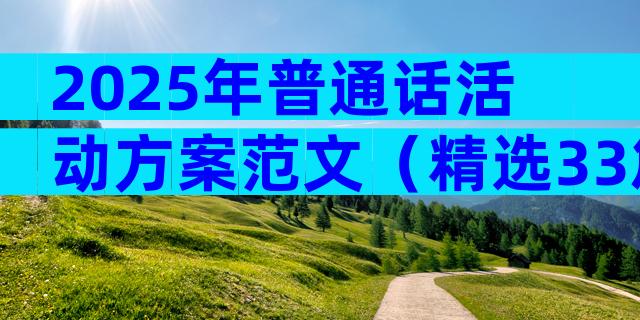 2025年普通话活动方案范文（精选33篇）