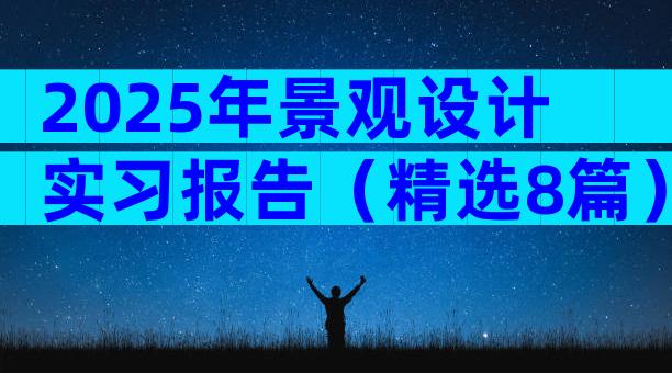 2025年景观设计实习报告（精选8篇）