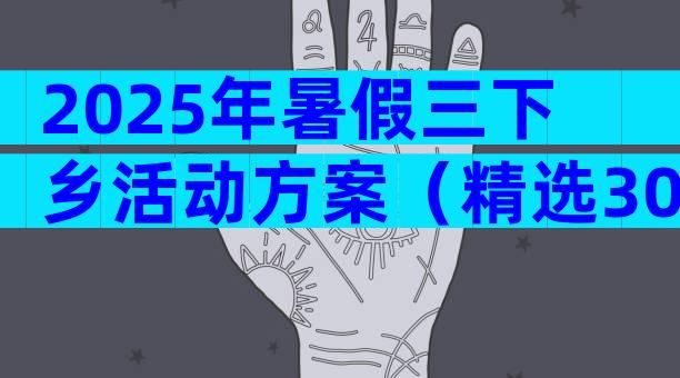 2025年暑假三下乡活动方案（精选30篇）