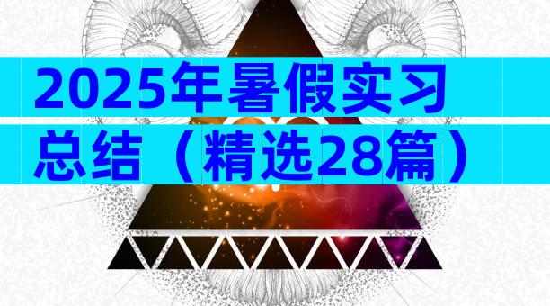 2025年暑假实习总结（精选28篇）