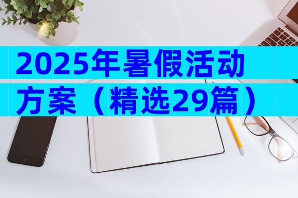 2025年暑假活动方案（精选29篇）