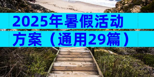 2025年暑假活动方案（通用29篇）
