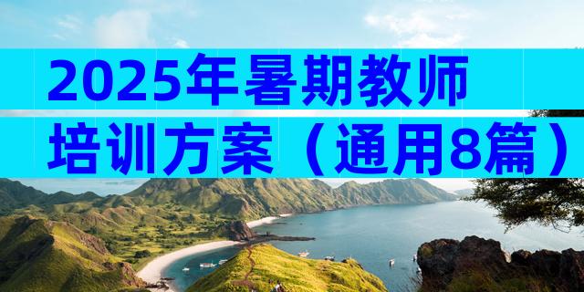 2025年暑期教师培训方案（通用8篇）