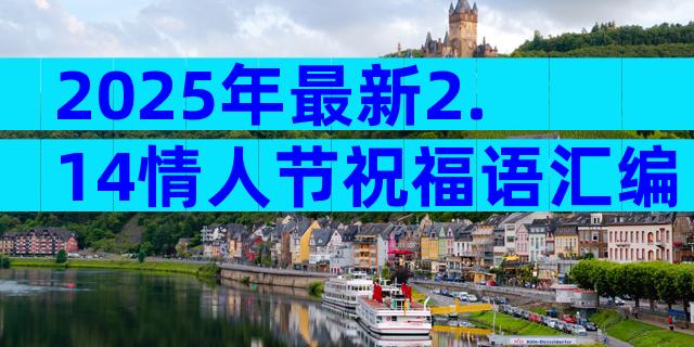 2025年最新2.14情人节祝福语汇编（精选31篇）