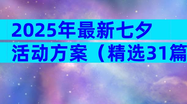 2025年最新七夕活动方案（精选31篇）