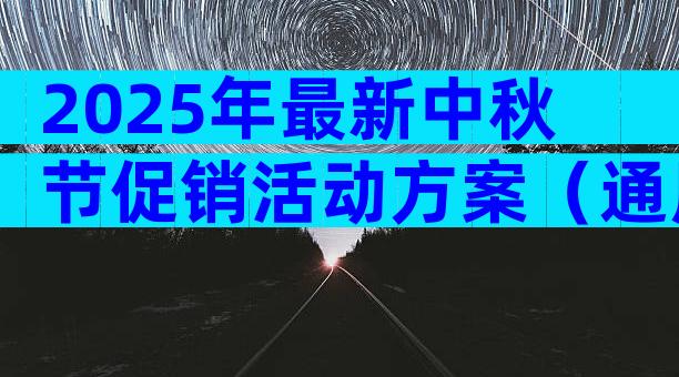 2025年最新中秋节促销活动方案（通用29篇）