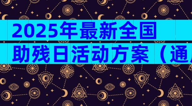 2025年最新全国助残日活动方案（通用28篇）