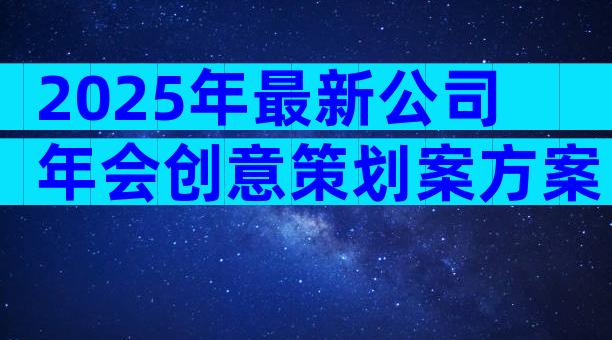 2025年最新公司年会创意策划案方案（通用10篇）