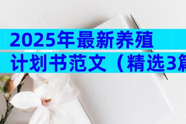 2025年最新养殖计划书范文（精选3篇）